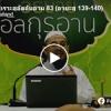 ตัฟซีรซูเราะฮฺอัลอันอาม 83 (อายะฮฺ 139-140)