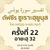ตัฟซีรซูเราะฮฺยูนุส 22 (อายะฮฺ 32) | 15/4/68