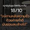 หะดีษ 18-10 จงตามหลังความชั่วด้วยการทำดี (บาปใหญ่)