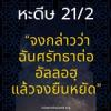 หะดีษ 21-2 จงกล่าวว่าฉันศรัทธาต่ออัลลอฮฺ แล้วจงยืนหยัด//