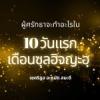 10 วันอันประเสริฐ เดือนซุลฮิจจะฮฺ