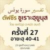 ตัฟซีรซูเราะฮฺยูนุส 27 (อายะฮฺ 40-41) | 20/5/68