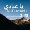 หะดีษ 24-3 โอ้บ่าวของข้า 