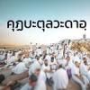 คุฏบะตุลวะดาอฺ (ฮัจญ์อำลา)