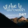 หะดีษ 24-7 โอ้บ่าวของข้า 