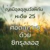 หะดีษที่ 25 การเศาะดะเกาะฮฺ (3)