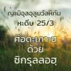 หะดีษที่ 25-3 เศาะดะเกาะฮฺด้วยซิกรุลลอฮฺ //