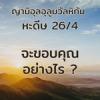 หะดีษ 26-4 จะะขอบคุณอัลลอฮฺอย่างไร