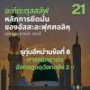 อะกีดะฮฺ 21 รุก่นอีหม่าน 6 อัลกอฎออฺวัลกอดัร 2
