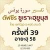 ตัฟซีรซูเราะฮฺยูนุส 39 (อายะฮฺ 58) | 12/8/68  