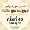  ตัฟซีรซูเราะฮฺยูนุส 40 (อายะฮฺ 58) | 19/8/68  