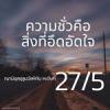 หะดีษที่ 27/5 ความชั่วคือสิ่งที่อึดอัดใจ//