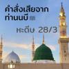 หะดีษ 28/3 คำสั่งเสียจากท่านนบี ﷺ (ตักเตือนอำลา)