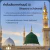 หะดีษ 28/10 คำสั่งเสียจากท่านนบี ﷺ (ระวังบิดอะฮฺ)