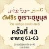 ตัฟซีรซูเราะฮฺยูนุส 43 (อายะฮฺ 61-63) | 16/9/68  