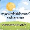 หะดีษ 29/1 การงานที่ทำให้ได้เข้าสวรรค์-ห่างไกลนรก