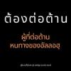 ต้องต่อต้านผู้ที่ต่อต้านหนทางของอัลลอฮฺ (สู่อีมานที่มั่นคง 69)