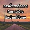 การพึ่งพาอัลลอฮฺในการสร้างอีหม่านที่มั่นคง (สู่อีมานที่มั่นคง 74)