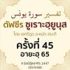 ตัฟซีรซูเราะฮฺยูนุส 45 (อายะฮฺ 65) | 30/9/68  
