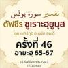 ตัฟซีรซูเราะฮฺยูนุส 46 (อายะฮฺ 65-67) | 7/10/68 