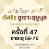 ตัฟซีรซูเราะฮฺยูนุส 47 (อายะฮฺ 68-70) | 14/10/68  