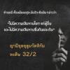 หะดีษ 32/2 ห้ามสร้างความเสียหายแก่กัน لا ضررَ ولا ضرار (ญามิอุลอุลูมวัลหิกัม 163)