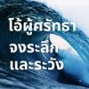 โอ้ผู้ศรัทธา ! จงระลึกและระวัง