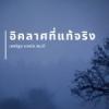 อิคลาศที่แท้จริงคืออะไร ?