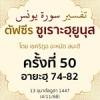 ตัฟซีรซูเราะฮฺยูนุส 50