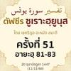 ตัฟซีรซูเราะฮฺยูนุส 51