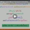 ตัฟซีรซูเราะตุลมาอิดะฮฺ 12 (อายะฮฺ 6 อาบน้ำละหมาด)