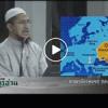 ตัฟซีรซูเราะตุลมาอิดะฮฺ 31 (อายะฮฺ 44 รู้จักยิว, อายะตุลฮุกมฺ)