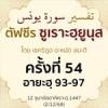  ตัฟซีรซูเราะฮฺยูนุส 54 (อายะฮฺ 93-97) | 2/12/68  
