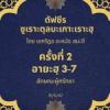 ซูเราะตุลบะเกาะเราะฮฺ 2 (อายะฮฺที่ 3-7 ลักษณะผู้ศรัทธา) 