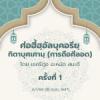 ศ่อฮี้ฮฺอัลบุคอรียฺ กิตาบุศเศามฺ 1 | 6/1/69
