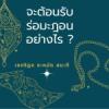 ต้อนรับรอมฎอน 1432 ตอนที่ 1