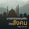 มารยาทของมุสลิมต่อสังคม