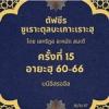 ซูเราะตุลบะเกาะเราะฮฺ 15 (อายะฮฺ 60-66 บนีอิสรออีล)