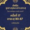 ซูเราะตุลบะเกาะเราะฮฺ 17 (อายะฮฺที่ 80-87)