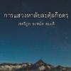 การแสวงหาลัยละตุ้ลก็อดรฺ (26 รอมฎอน 1431)