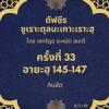 ซูเราะตุลบะเกาะเราะฮฺ 33 (อายะฮฺที่ 145-147)