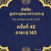 ซูเราะตุลบะเกาะเราะฮฺ 42 (อายะฮฺที่ 163 เตาฮีด)