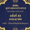 ซูเราะตุลบะเกาะเราะฮฺ 43 