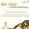 ชิรกฺ (การตั้งภาคีต่ออัลลอฮฺ) (สู่อีมานที่มั่นคง 8)