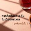 ถือศีลอด 6 วันในเดือนเชาวาลถูกต้องหรือไม่