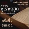 ตัฟซีรซูเราะฮฺฮูด 2 (อายะฮฺ 1) | 14/4/69
