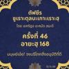 ซูเราะตุลบะเกาะเราะฮฺ 46 (อายะฮฺที่ 168 ฮาลาล, ฏ็อยยิบ)