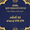 ซูเราะตุลบะเกาะเราะฮฺ 55 (อายะฮฺที่ 178)