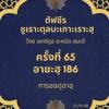 ซูเราะตุลบะเกาะเราะฮฺ 65 (อายะฮฺที่ 186 การขอดุอาอฺ)