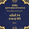 ซูเราะตุลบะเกาะเราะฮฺ 74 (อายะฮฺที่ 193 จิฮาด)